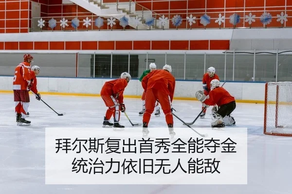 拜尔斯复出首秀全能夺金 统治力依旧无人能敌
