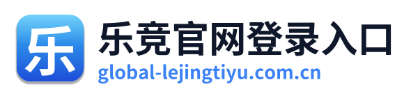 乐竞官网登录入口